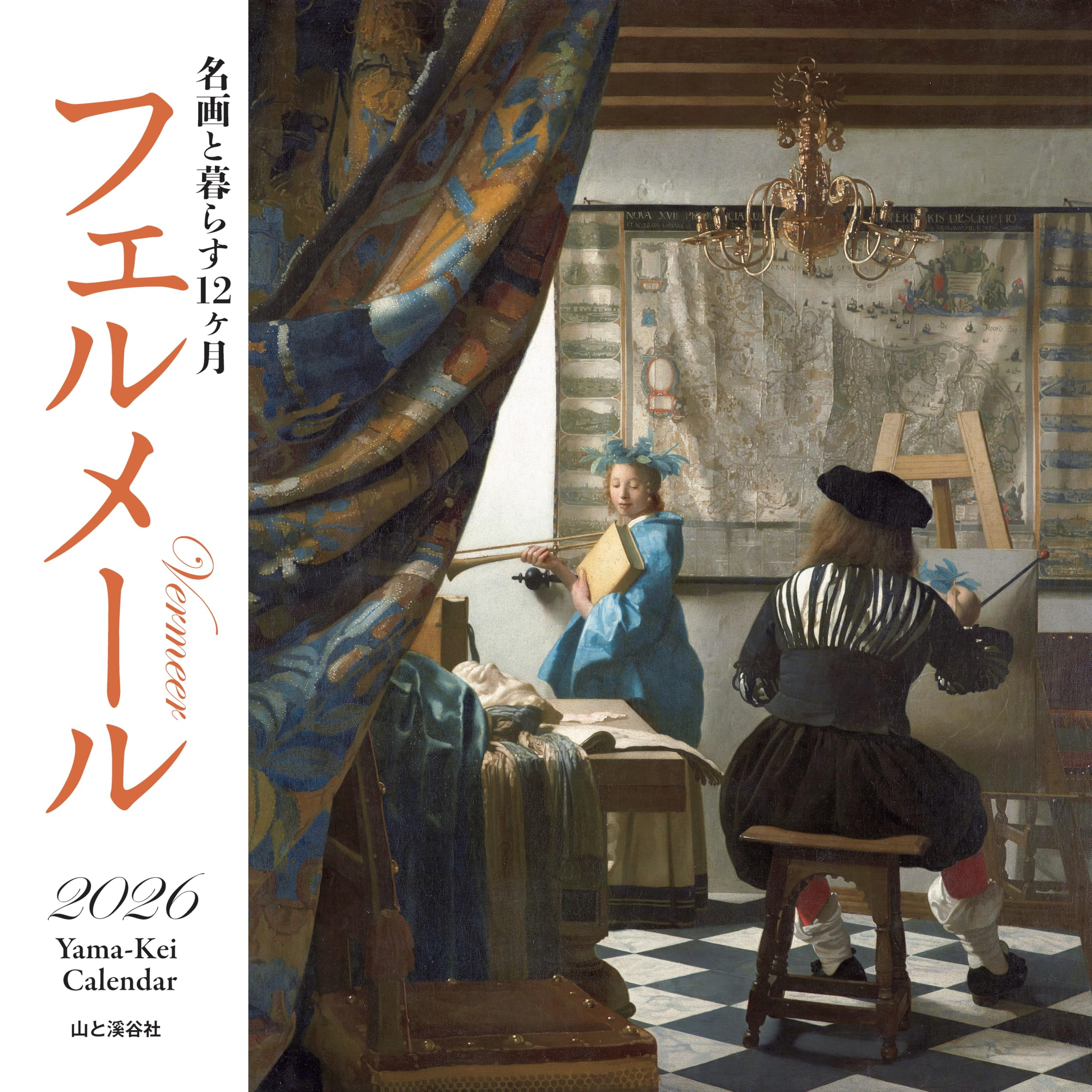 カレンダー2026 名画と暮らす12ヶ月 フェルメール（月めくり/壁掛け/絵画 アート） (ヤマケイカレンダー2026)