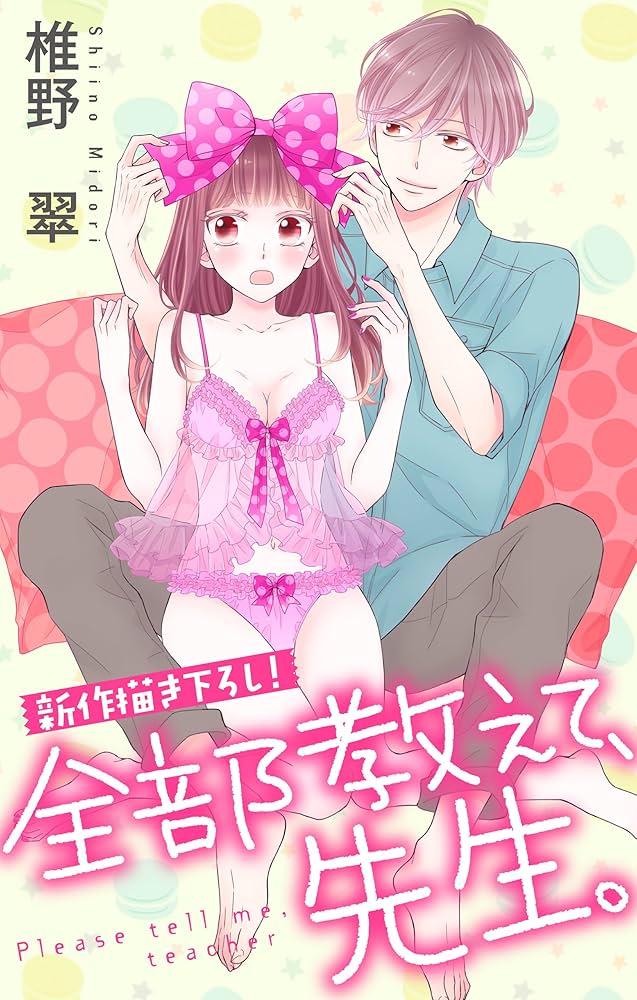 Love Jossie 全部教えて、先生。 story08 | 椎野翠 | マンガ