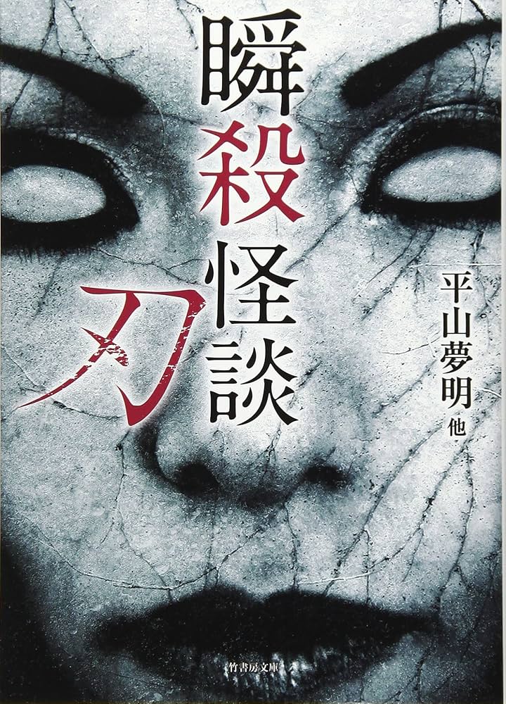 瞬殺怪談 刃(やいば) (竹書房文庫) | 平山夢明ほか |本 | 通販