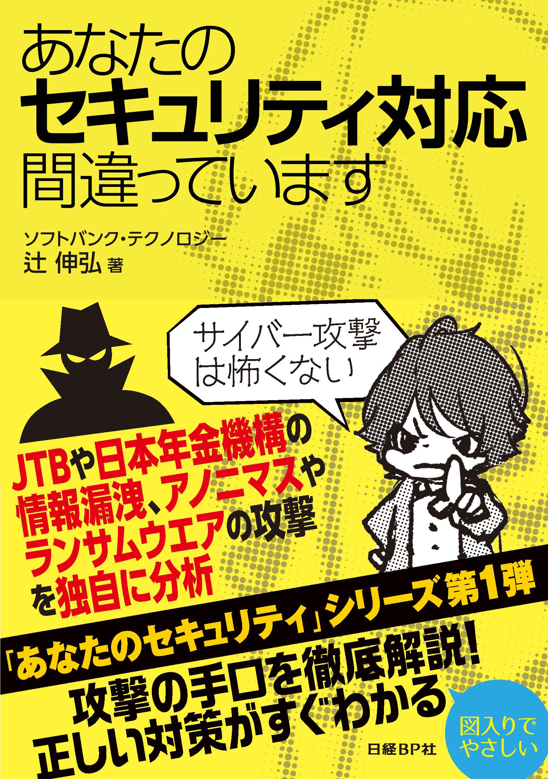 あなたのセキュリティ対応間違っています | 辻 伸弘 |本 | 通販 | Amazon