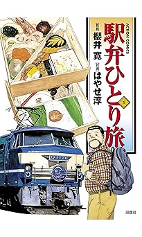 駅弁ひとり旅