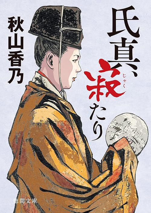 氏真、寂たり (徳間文庫)