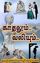 காதலும் வலியும்: Love Stories based on True stories (Tamil Edition)
