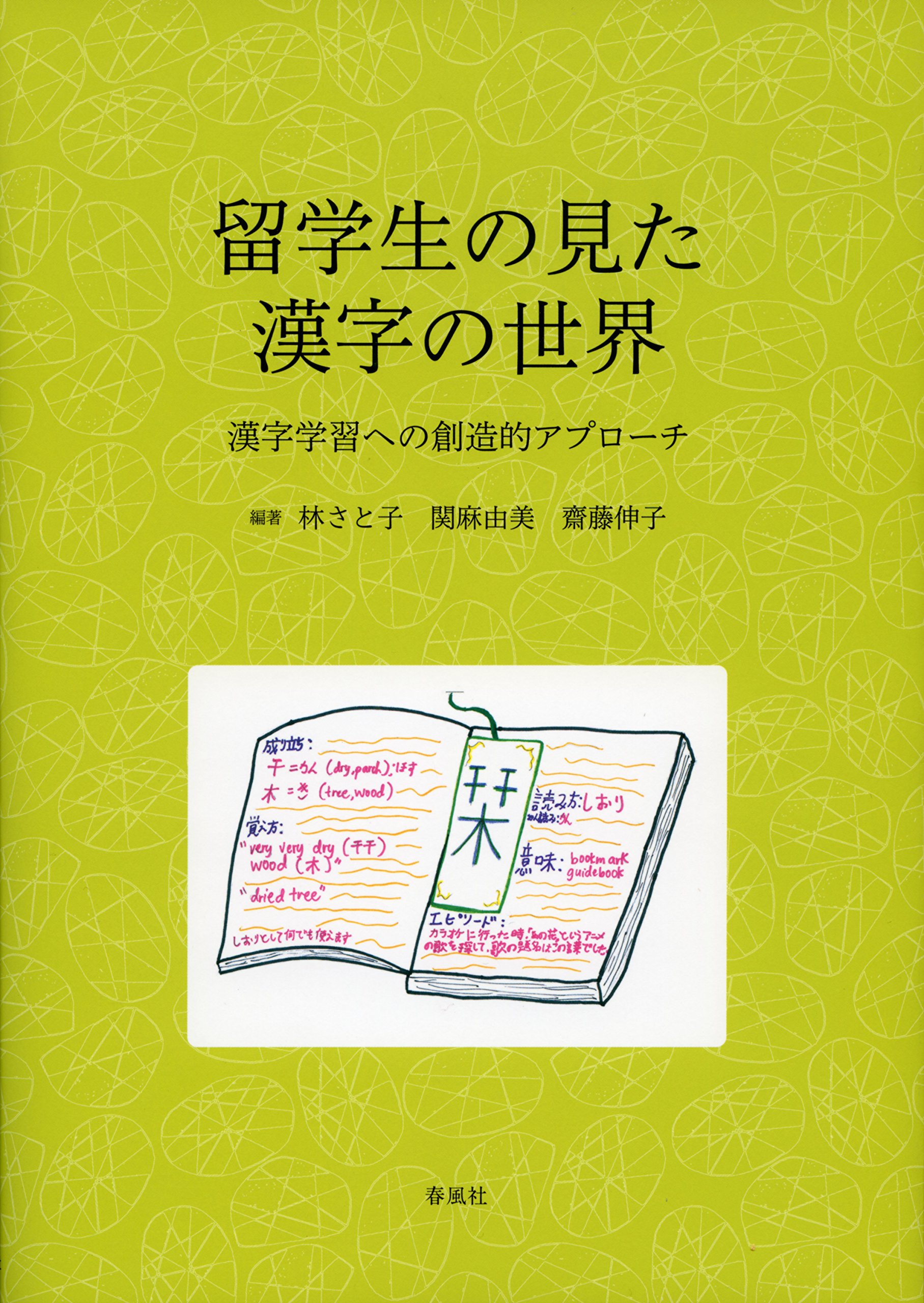 留学生の見た漢字の世界 漢字学習への創造的アプローチ 林さと子 関麻由美 齋藤伸子 本 通販 Amazon