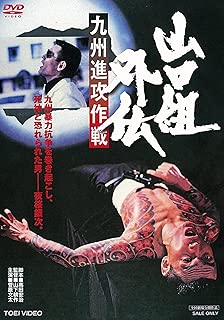 山口組外伝  九州進攻作戦 [DVD]