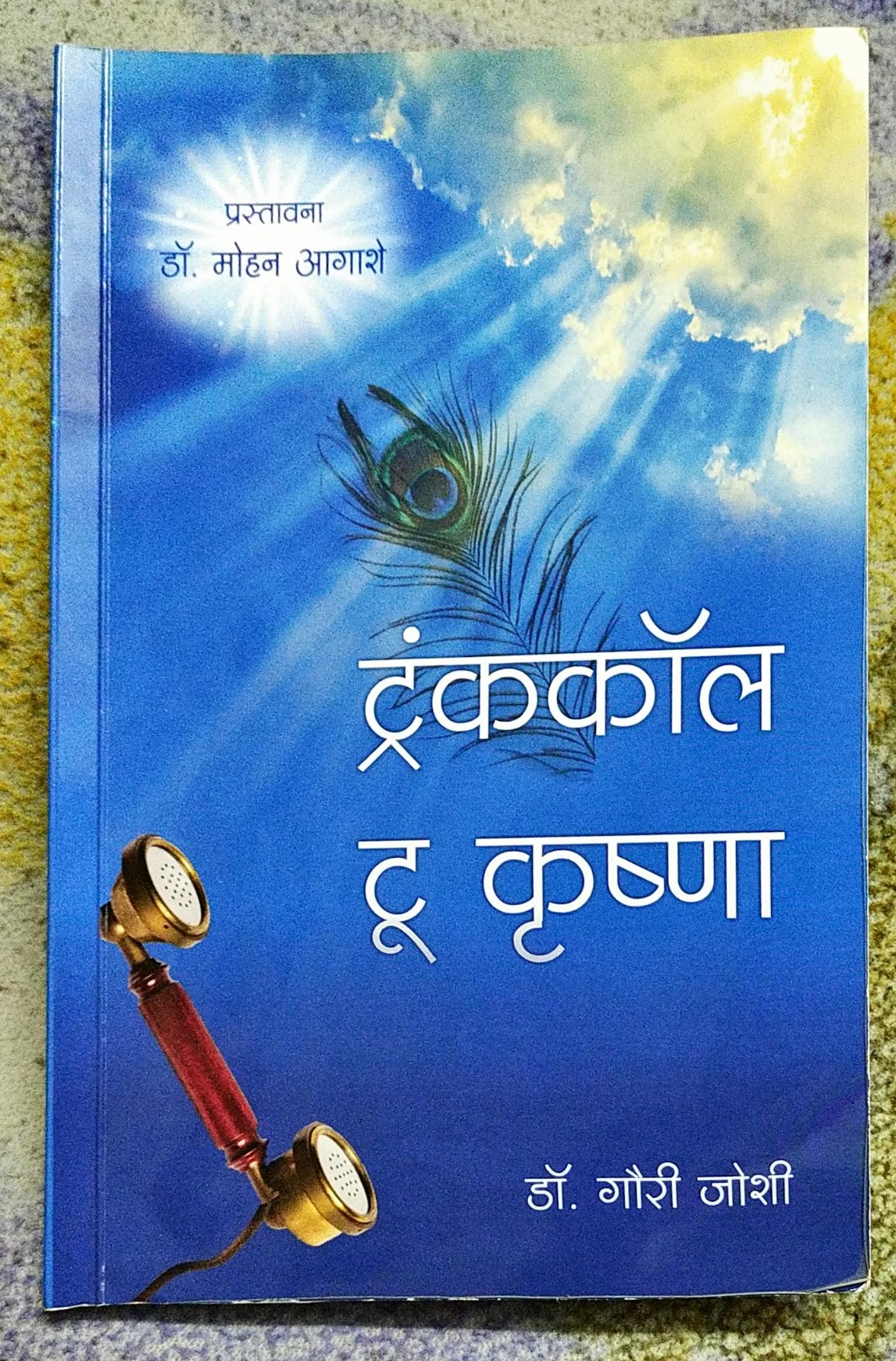 Buy Trunk Call To Krishna (Marathi Book) Book Online at Low Prices in ...
