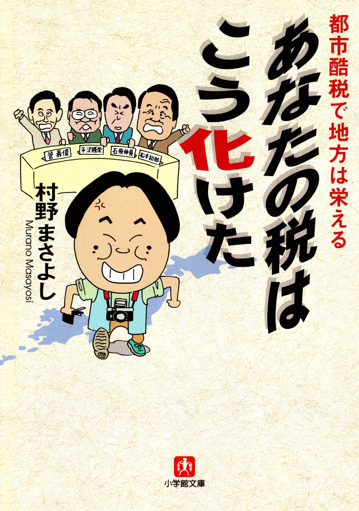 【中古】 あなたの税はこう化けた 都市酷税で地方は栄える/小学館/村野雅義 中古】 あなたの税はこう化けた 都市酷税で地方は栄える/小学館/