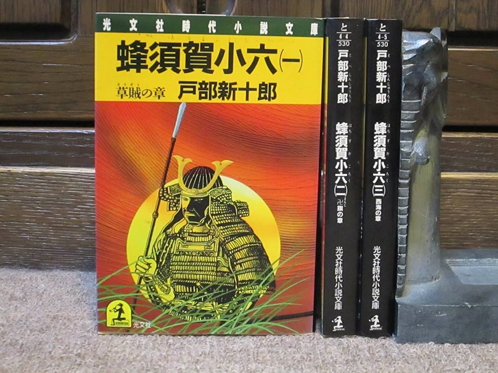 Amazon.co.jp: 蜂須賀小六 1 草賊の章 (光文社文庫 と 4-3