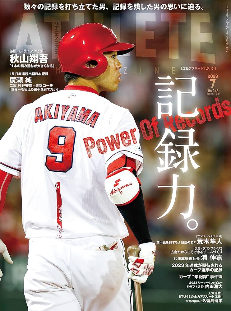 広島アスリートマガジン2023年7月号～記録力。Power Of Records