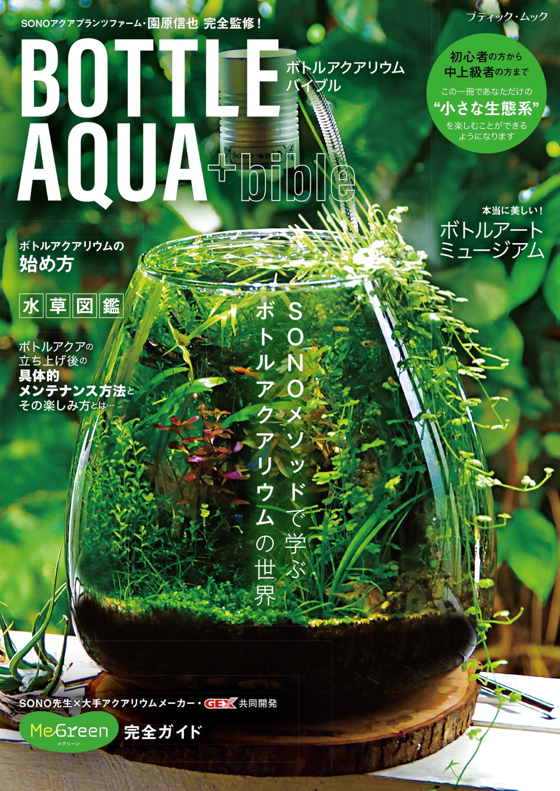 ボトルアクアリウムバイブル (ブティック・ムックno.1799) | 園原信也