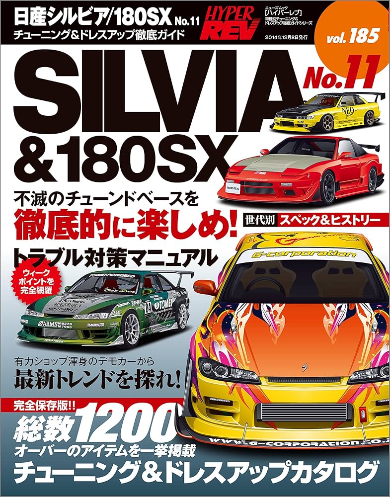 Amazon.co.jp: ハイパーレブ Vol.185 日産シルビア／180SX No.11