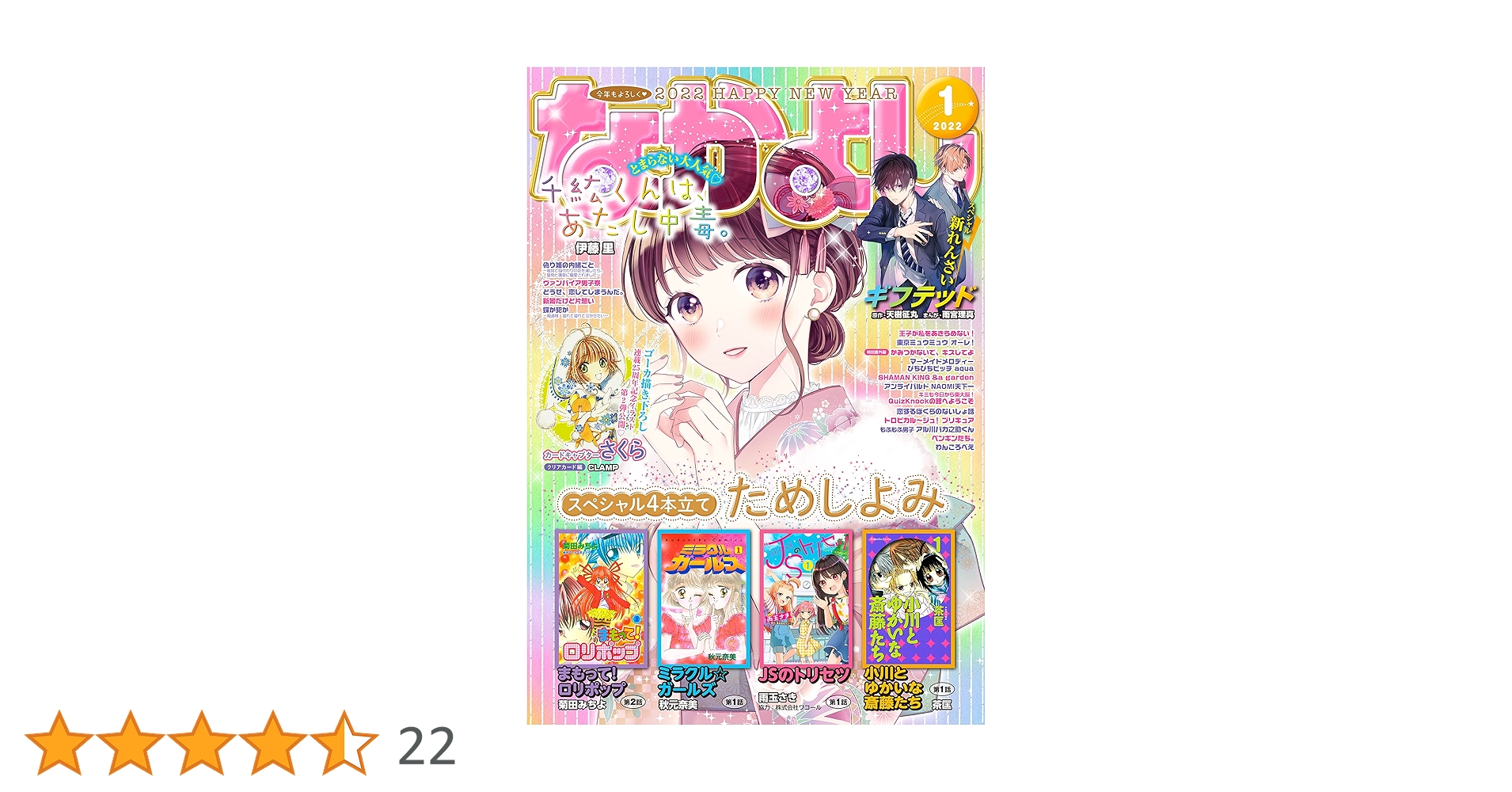 なかよし 2022年1月号 [2021年12月1日発売] [雑誌] | 天樹征丸