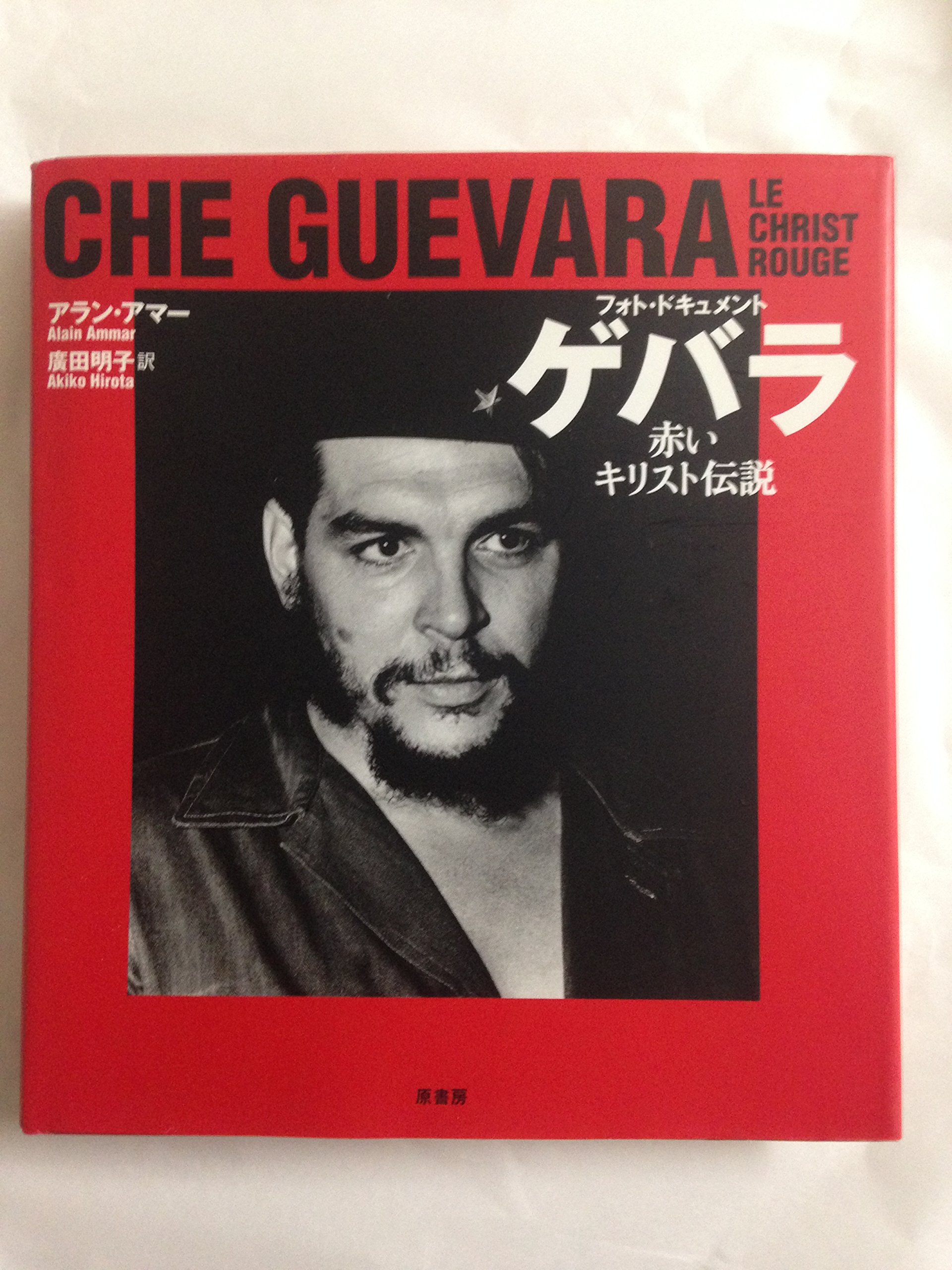 ゲバラ: フォト・ドキュメント 赤いキリスト伝説 | アラン アマー