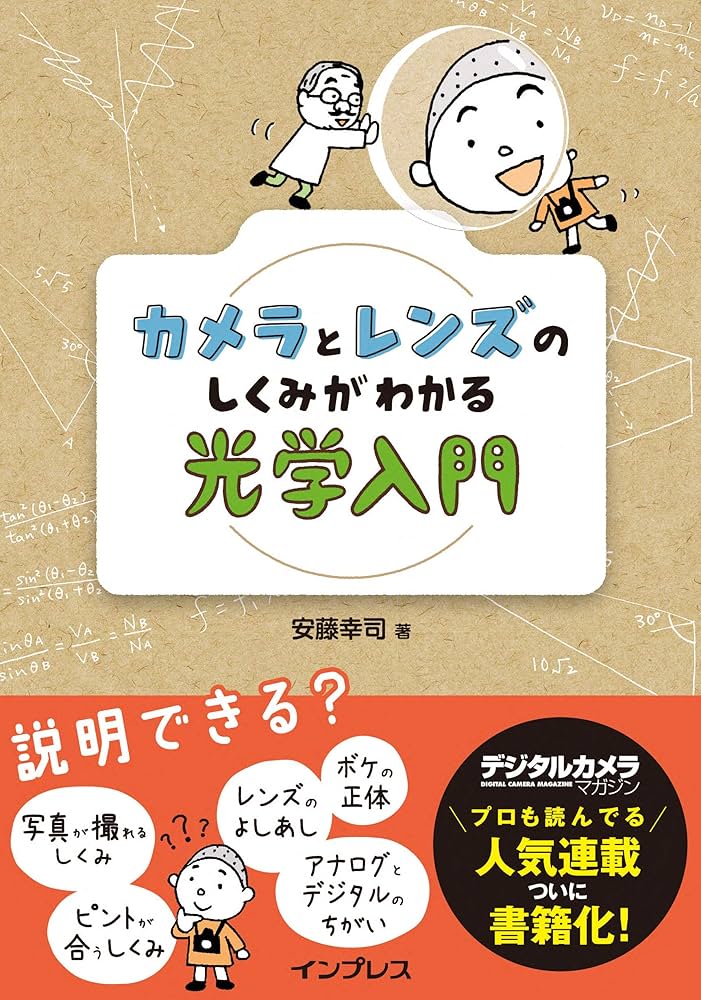 カメラとレンズのしくみがわかる光学入門 | 安藤幸司 |本 | 通販