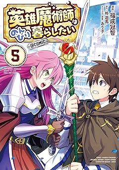 英雄魔術師はのんびり暮らしたい