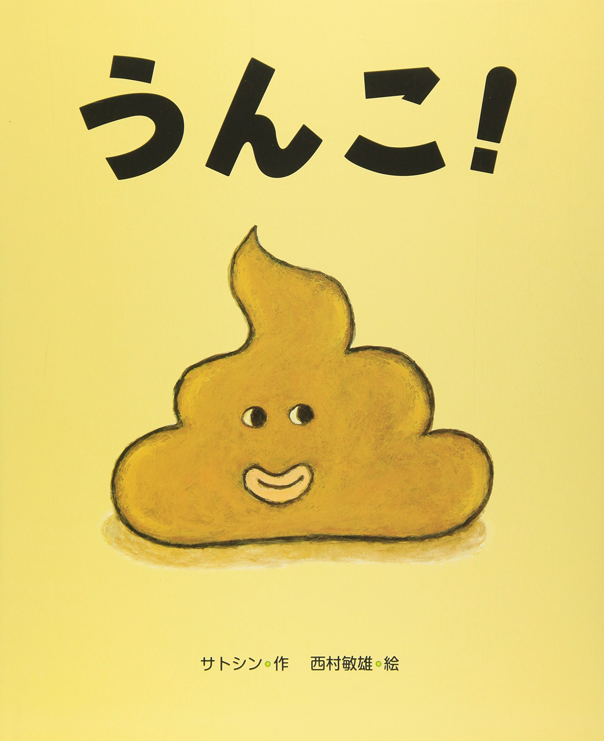 Amazon.co.jp: うんこ! : サトシン, 西村 敏雄: Japanese Books
