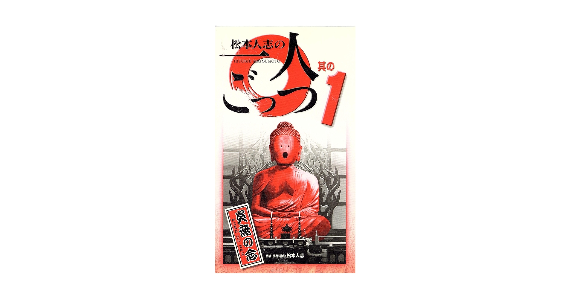 Amazon.co.jp: 松本人志の一人ごっつ Vol.1 [VHS] : 松本人志