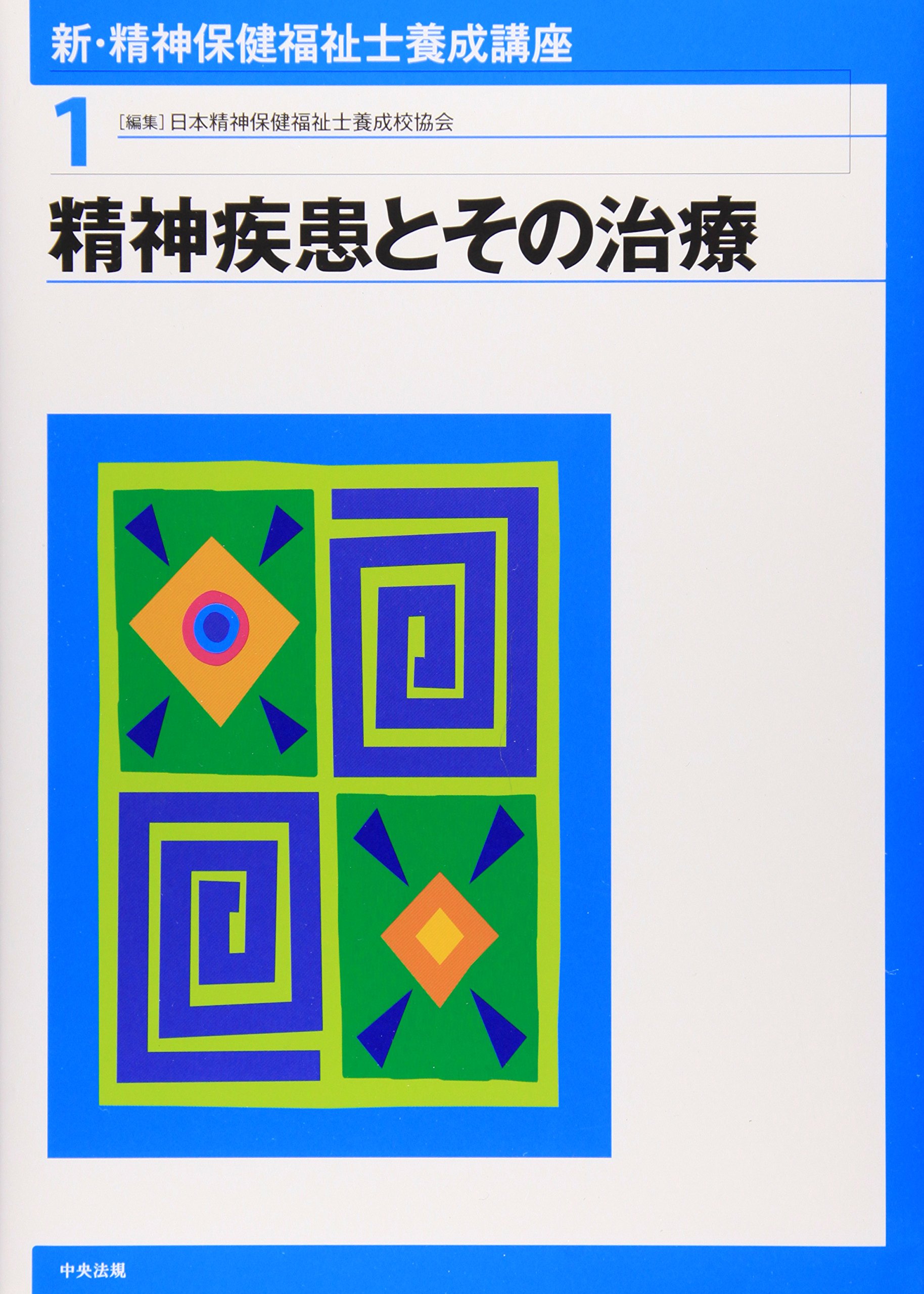 精神保健福祉士養成講座 Amazon.co.jp: 新・精神保健福祉士養成講座 (1) : 日本精神保健福祉士