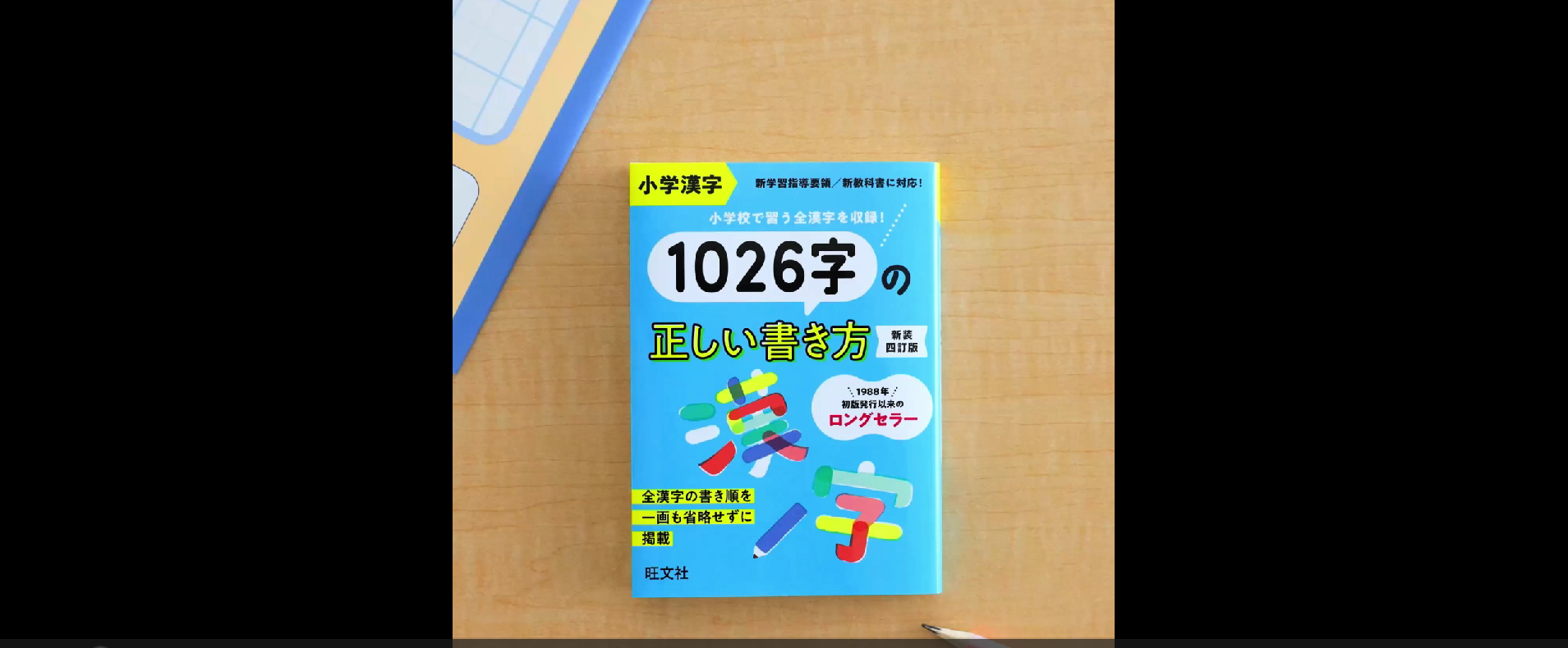 小学漢字1026字の正しい書き方 新装四訂版 | 旺文社 |本 | 通販 | Amazon