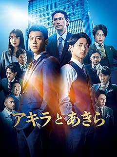 アキラとあきら