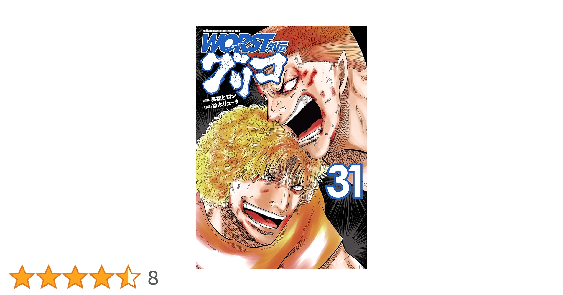 WORST外伝 グリコ 31巻迄 Amazon.co.jp: WORST外伝 グリコ 31 (少年チャンピオン