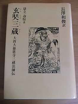 玄奘三蔵: 大唐大慈恩寺三蔵法師伝 | 慧立, 彦ソウ, 長澤 和俊