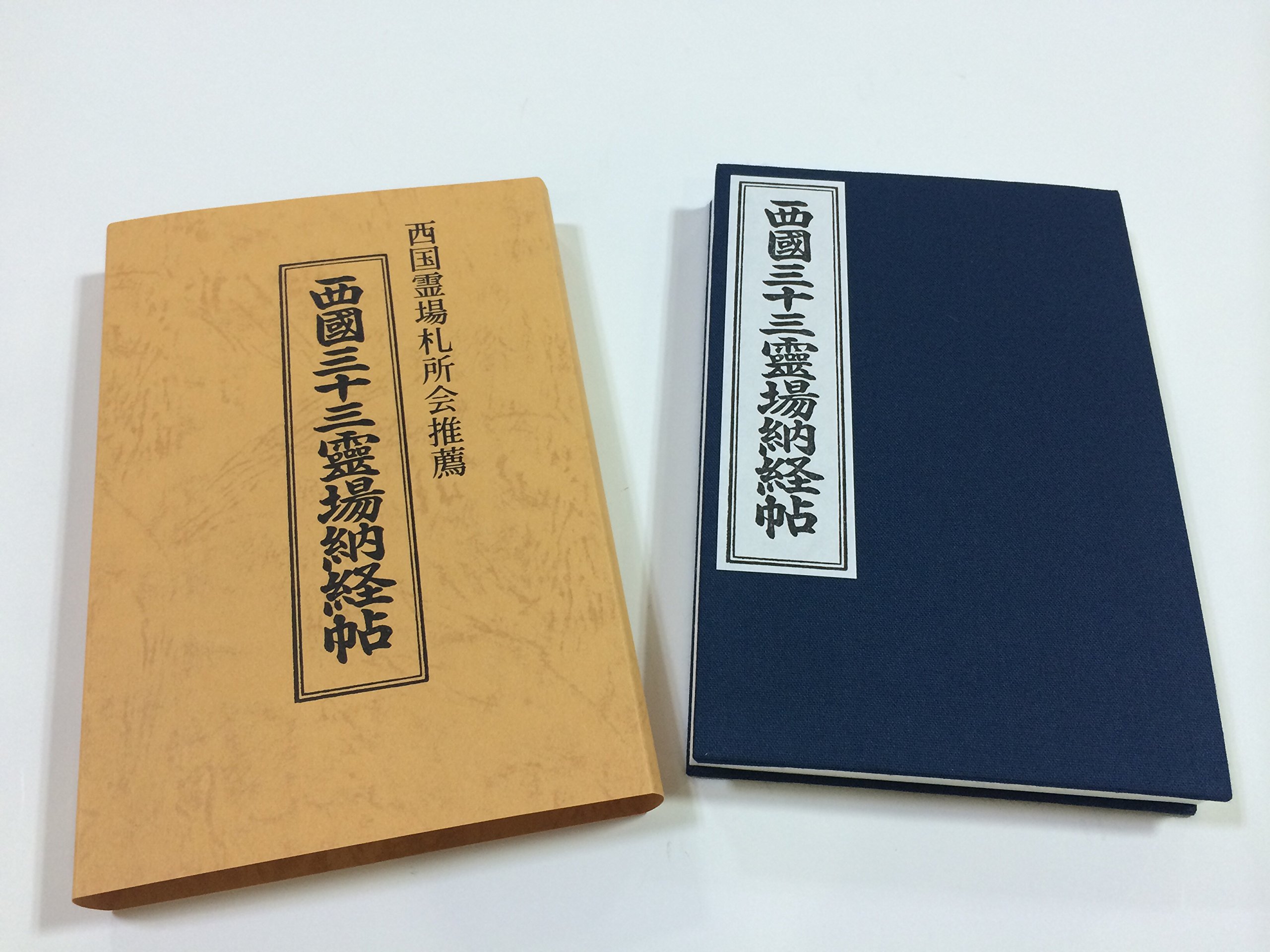 西国33霊場納経帳　満願 西国三十三所の「お礼参り」はどこに行く？行く意味や理由は