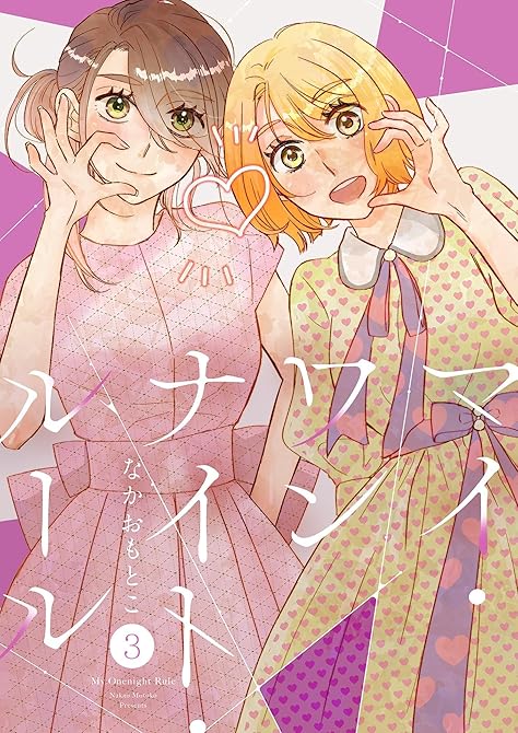 『マイ・ワンナイト・ルール【描き下ろしおまけ付き特装版】 3』の表紙イラスト 電子書籍 漫画