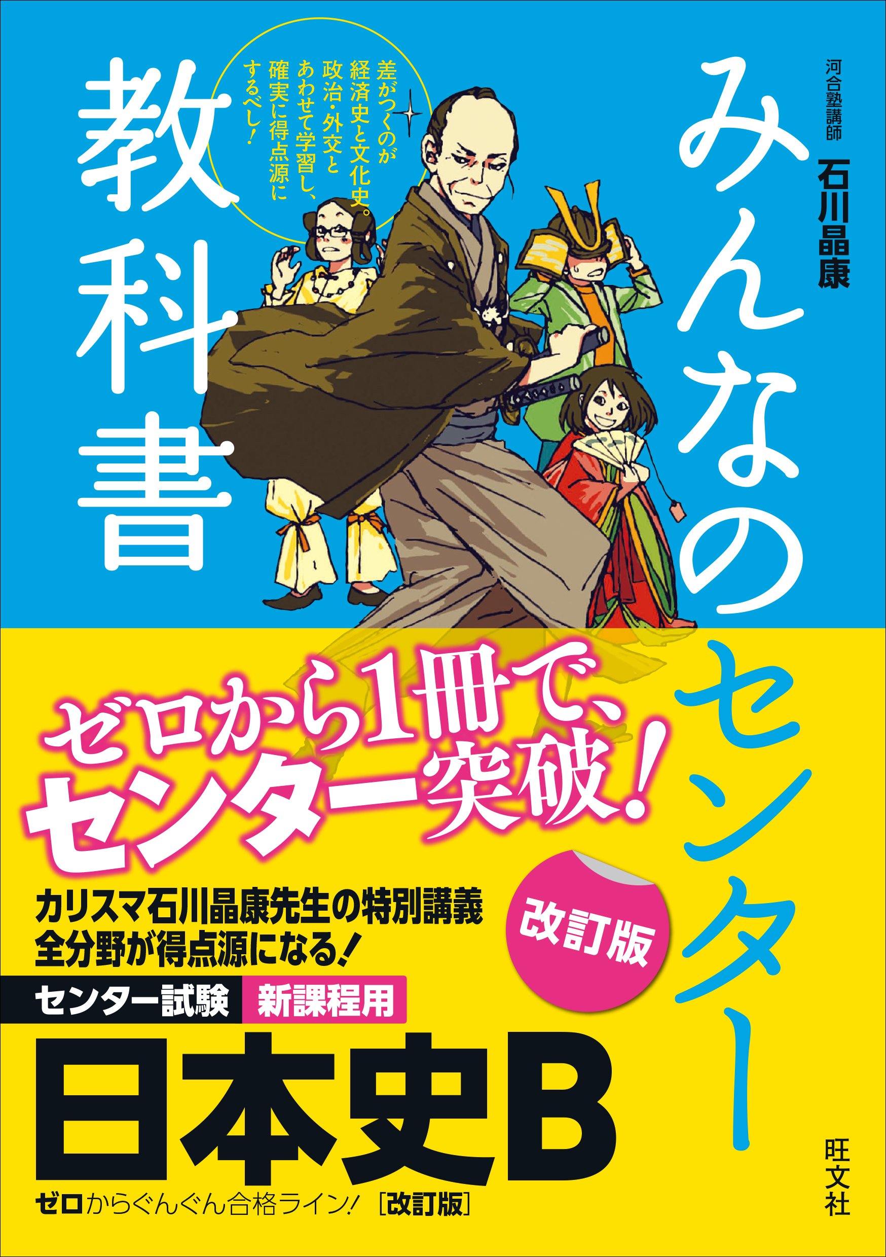 みんなのセンター教科書 日本史b 改訂版 石川 晶康 本 通販 Amazon