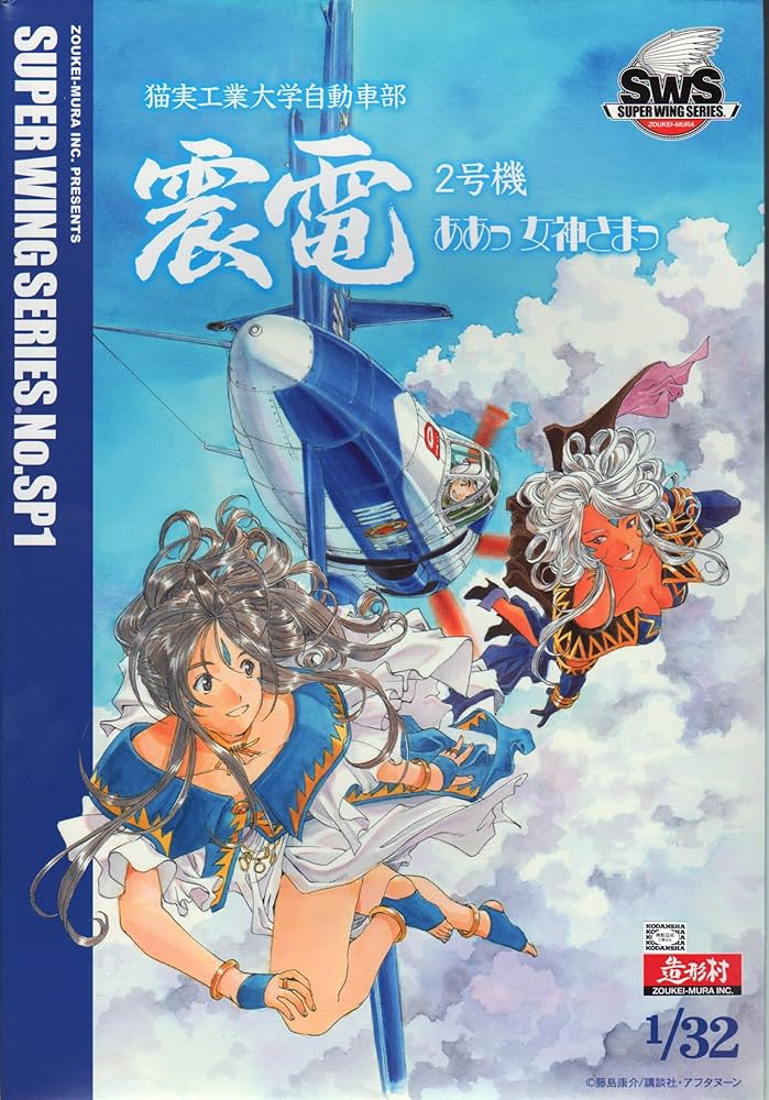造形村 SWS 1/32 震電2号機 ああっ女神さまっVer. SWS 1/32 震電2号機 ああっ女神さまっver | ボークス公式 ホビー