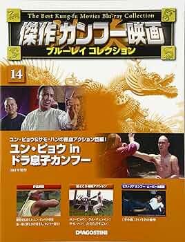 ヤマト工芸 コレクターズDVD☆「師弟カンフー熱血拳」(ユンピョウin