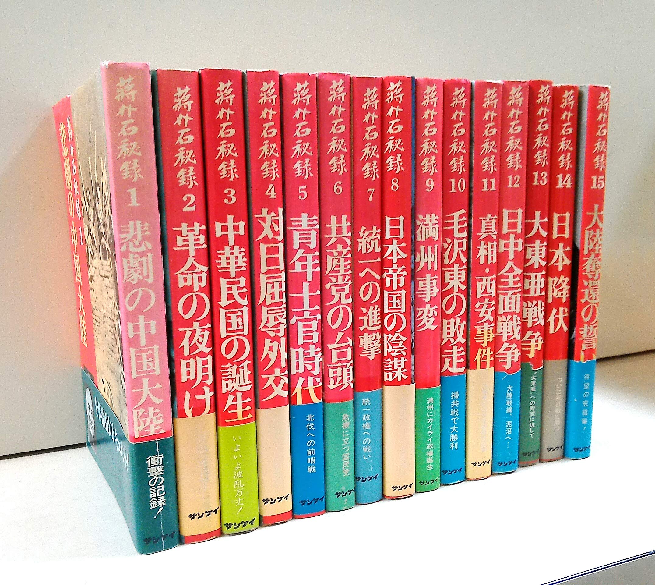 【中古】 蒋介石秘録 改訂特装版 下 サンケイ新聞社 91nGSJW3iyL.jpg