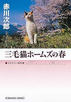 赤川次郎の三毛猫ホームズシリーズ〈3枚組〉 71ov3S2vA3L._AC_UL210_SR210,