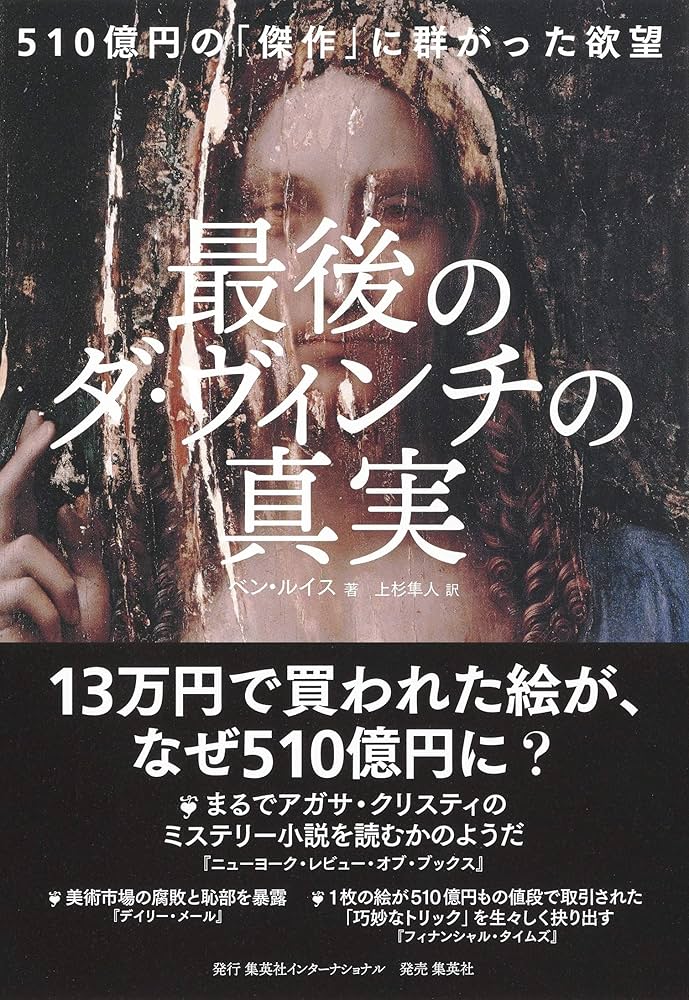最後のダ・ヴィンチの真実 510億円の「傑作」に群がった欲望