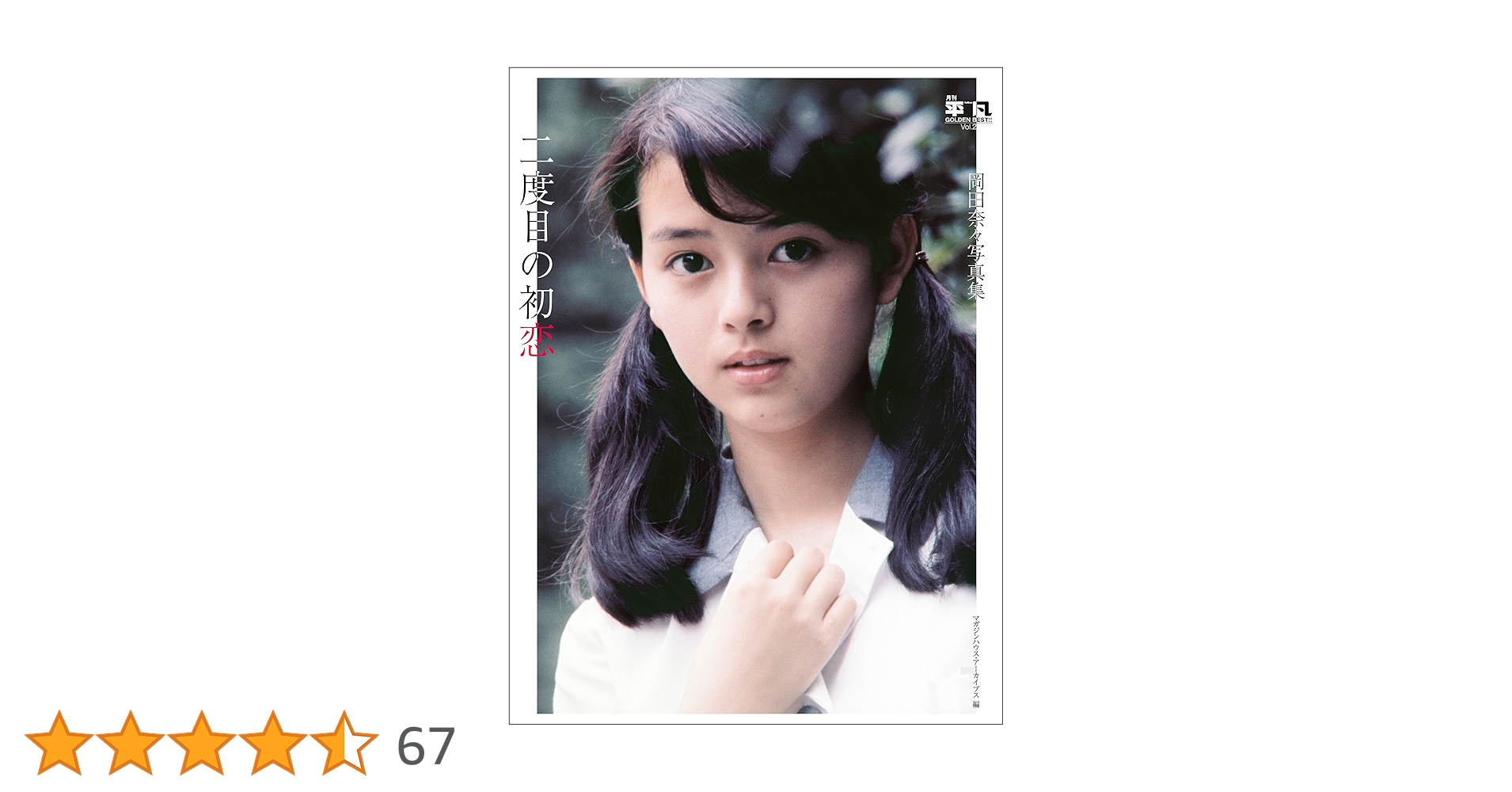 Amazon.co.jp: 月刊平凡 GOLDEN BEST！！ Vol.2 岡田奈々写真集