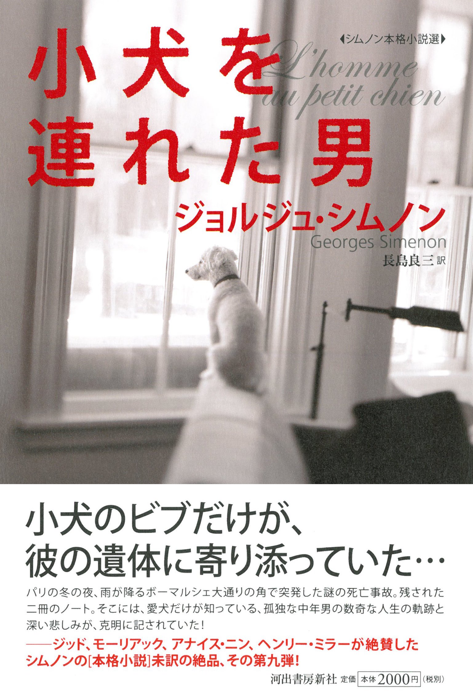小犬を連れた男 シムノン本格小説選 ジョルジュ シムノン Georges Simenon 長島 良三 本 通販 Amazon