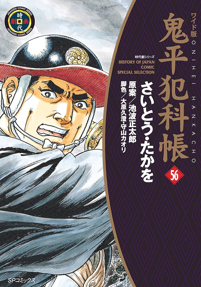 鬼平犯科帳 　56冊セット Amazon.co.jp: 鬼平犯科帳 56巻 (SPコミックス) eBook