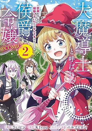 Daimadoshi to yobareta koshaku reijo sekai ga kitanai node soji shite ita dake nandesu kedo attomaku komikku (大魔導士と呼ばれた侯爵令嬢~世界が汚いので掃除していただけなんですけど……~@COMIC) 01-02 Daimadoshi to yobareta koshaku reijo sekai ga kitanai node soji shite ita dake nandesu kedo attomaku komikku (大魔導士と呼ばれた侯爵令嬢~世界が汚いので掃除していただけなんですけど……~@COMIC) 01-02