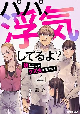 パパ、浮気してるよ?娘と二人でクズ夫を捨てます4 (LScomic)