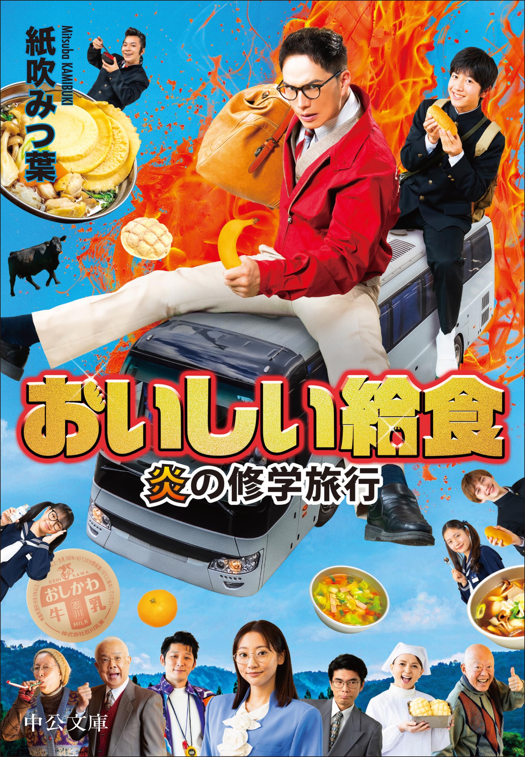 Amazon.co.jp: おいしい給食-炎の修学旅行 (中公文庫 か 90-6) : 紙吹
