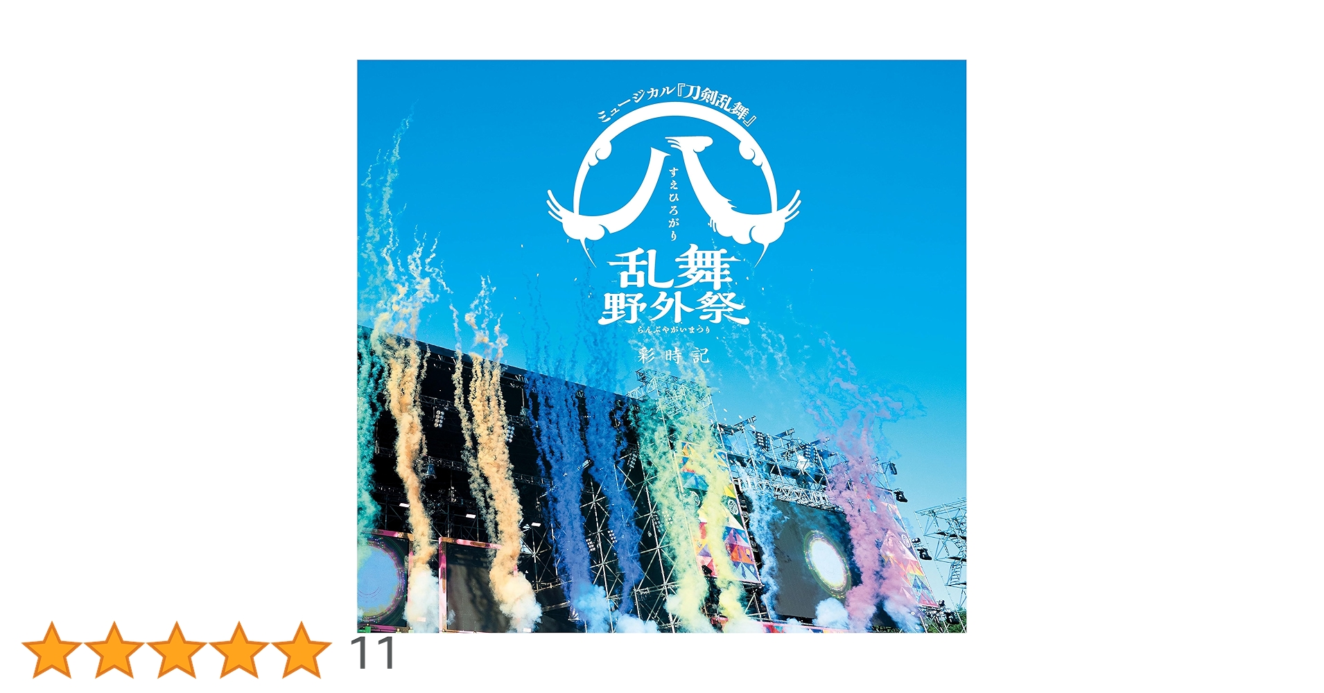 ミュージカル『刀剣乱舞』すえひろがり 乱舞野外祭 彩時記　セット Amazon.co.jp: ミュージカル刀剣乱舞 ㊇ 乱舞野外祭 彩時記