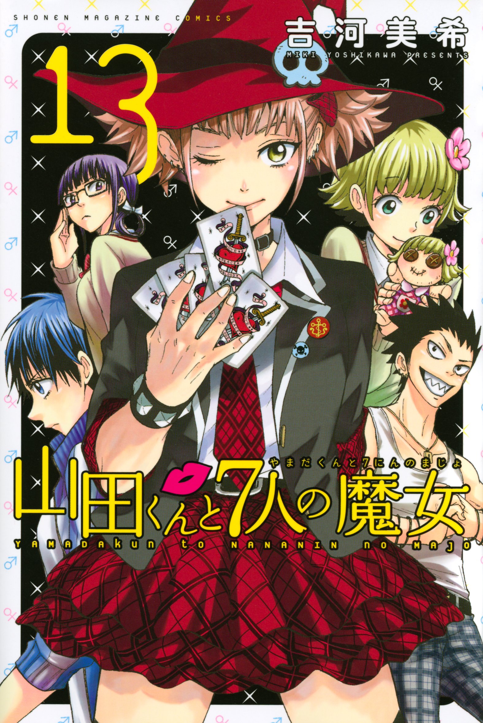 山田くんと7人の魔女(13) (少年マガジンコミックス) | 吉河 美希 |本