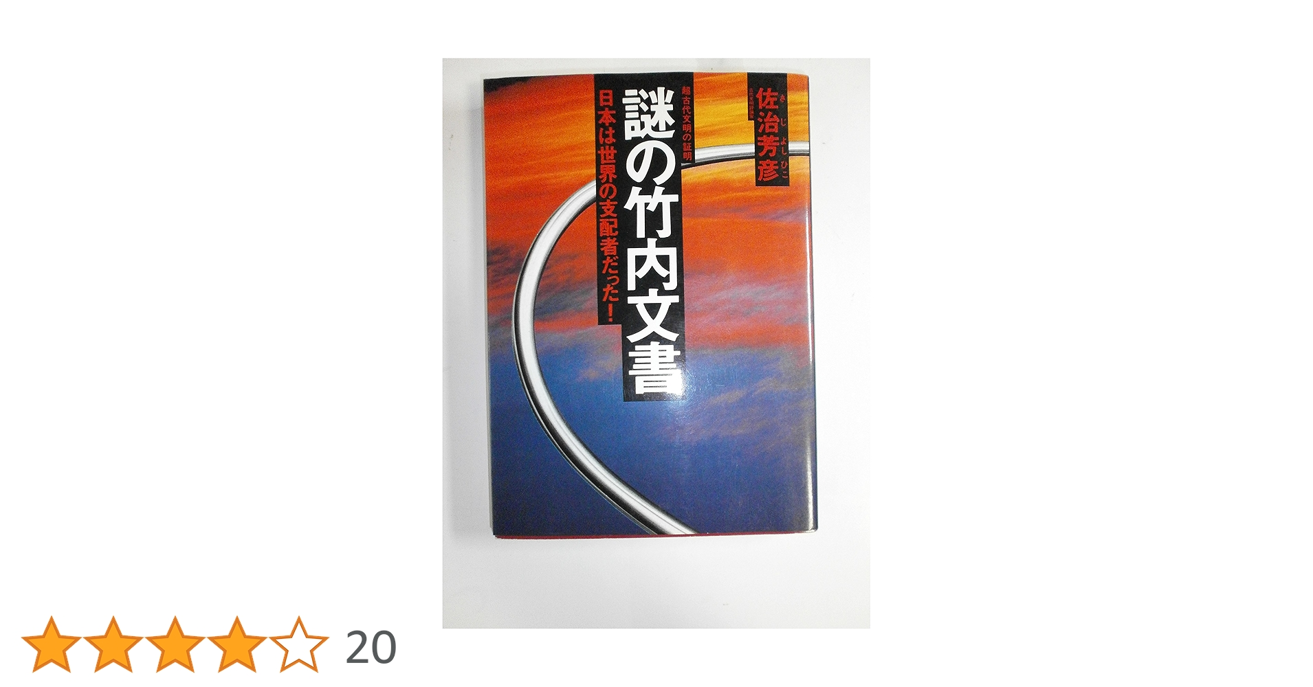謎の竹内文書: 日本は世界の支配者だった 超古代文明の証明