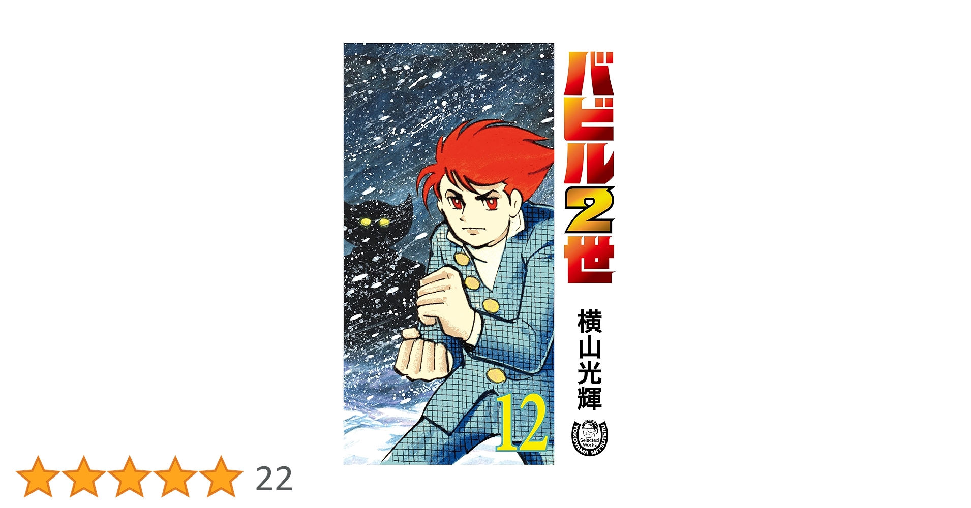 バビル二世 1～12巻 ＋1 横山光輝 Amazon.co.jp: バビル2世 (1) (