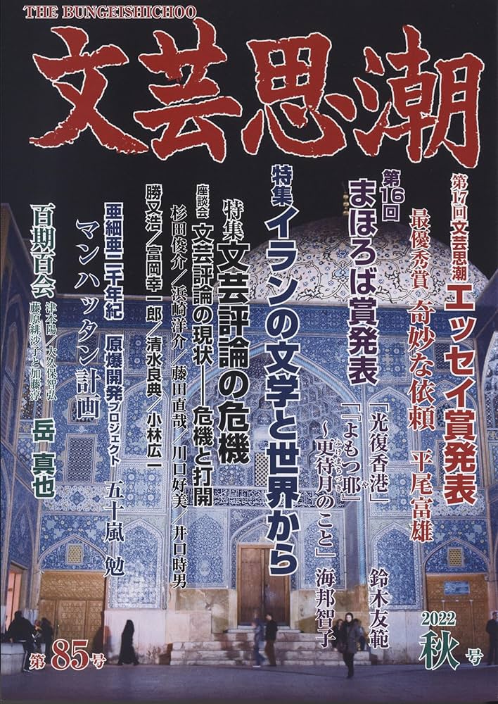Amazon.co.jp: 文芸思潮85号 : 五十嵐勉: 本