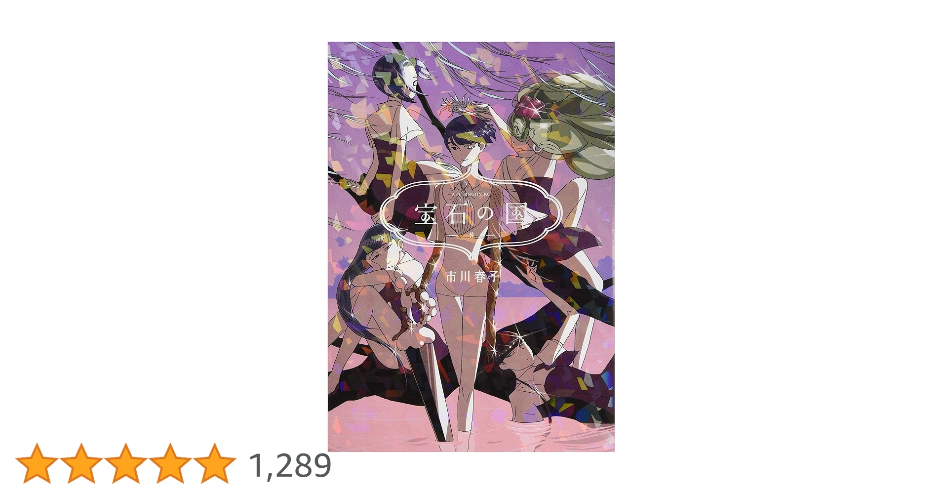 Amazon.co.jp: 宝石の国(8) (アフタヌーンKC) : 市川 春子: 本