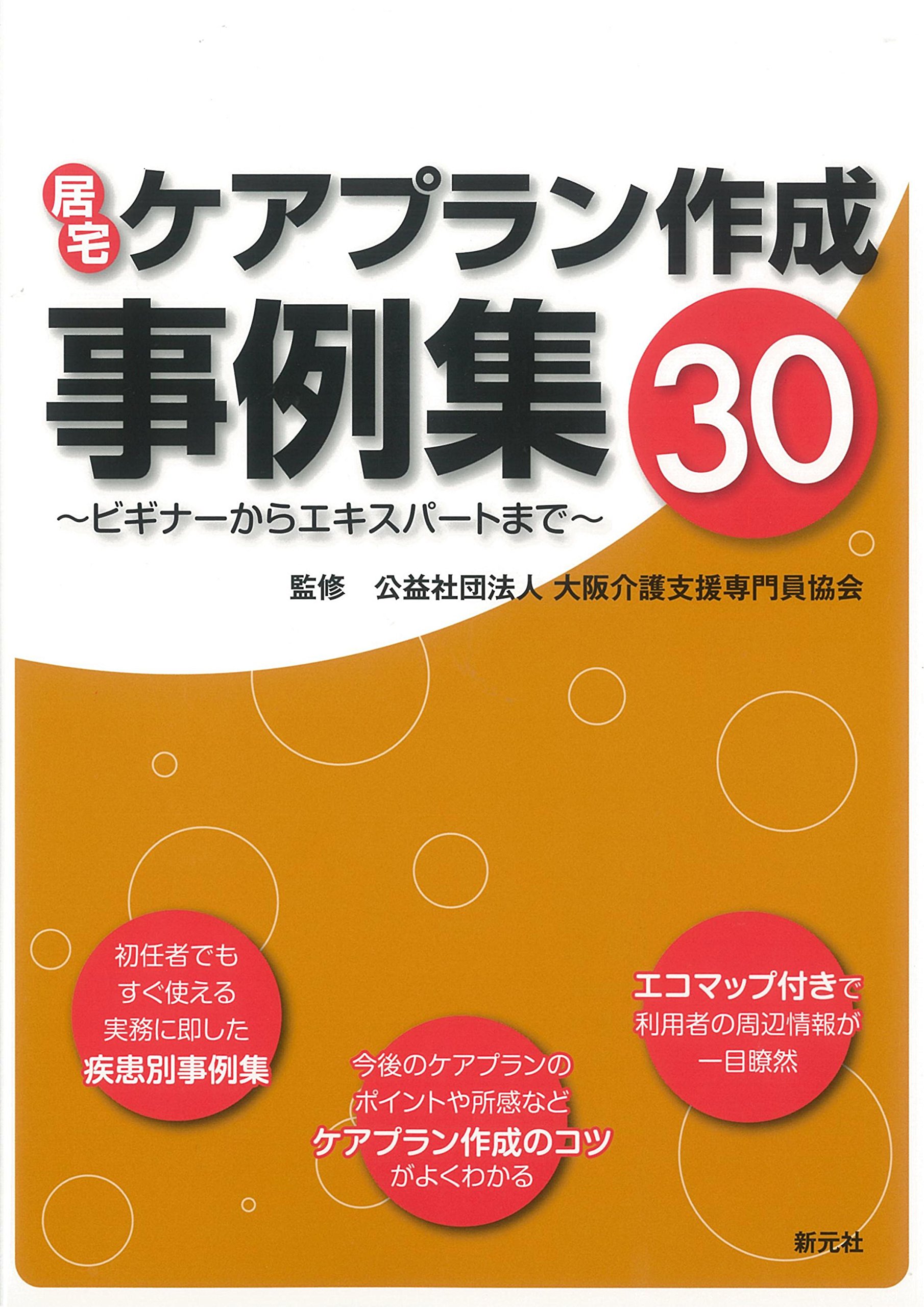 居宅ケアプラン作成事例集30-ビギナーからエキスパートまで- | 公益
