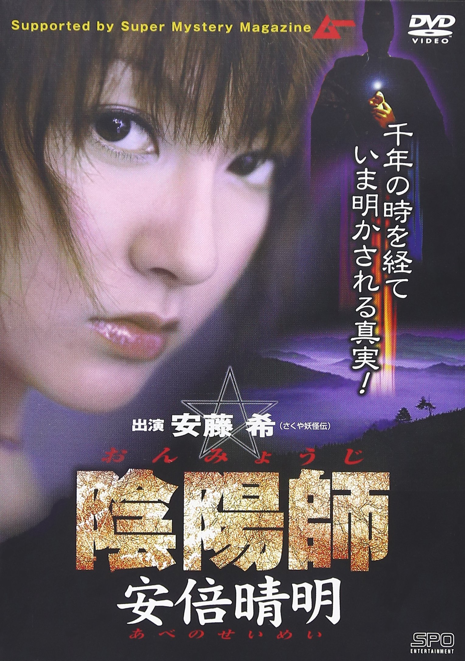 Amazon.co.jp: 陰陽師 安倍晴明 [DVD] : 安藤希: DVD