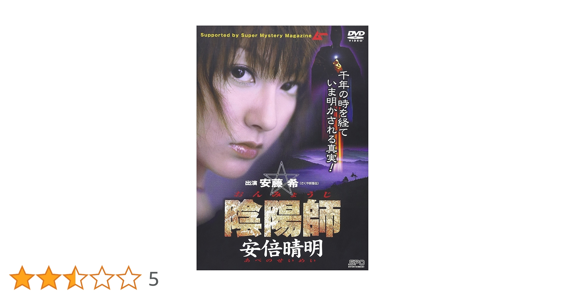 陰陽道「方違・厄除」呪占 安倍晴明極意 2003年購入当時 全付録