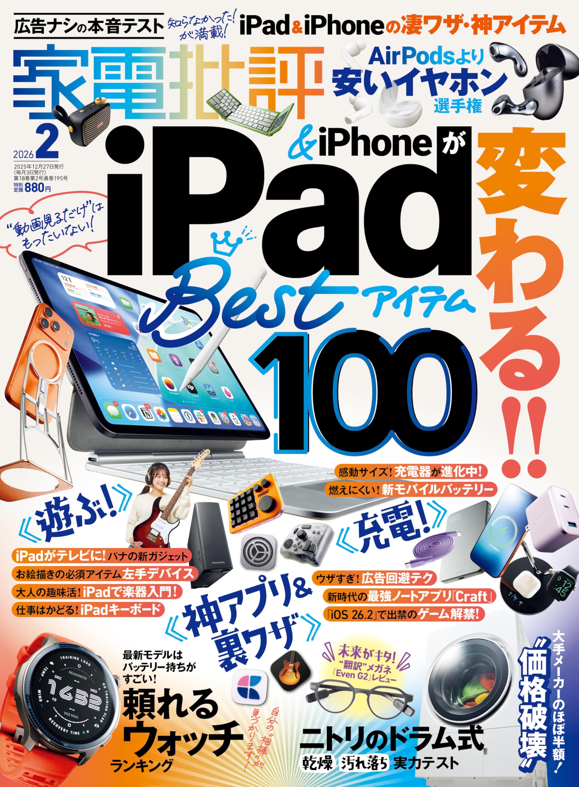 Amazon.co.jp: 家電批評 2026年 2月号 [雑誌] 【特集】「iPad×iPhoneが